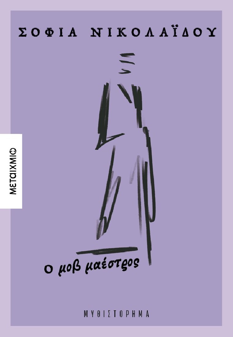 Ο μοβ μαέστρος