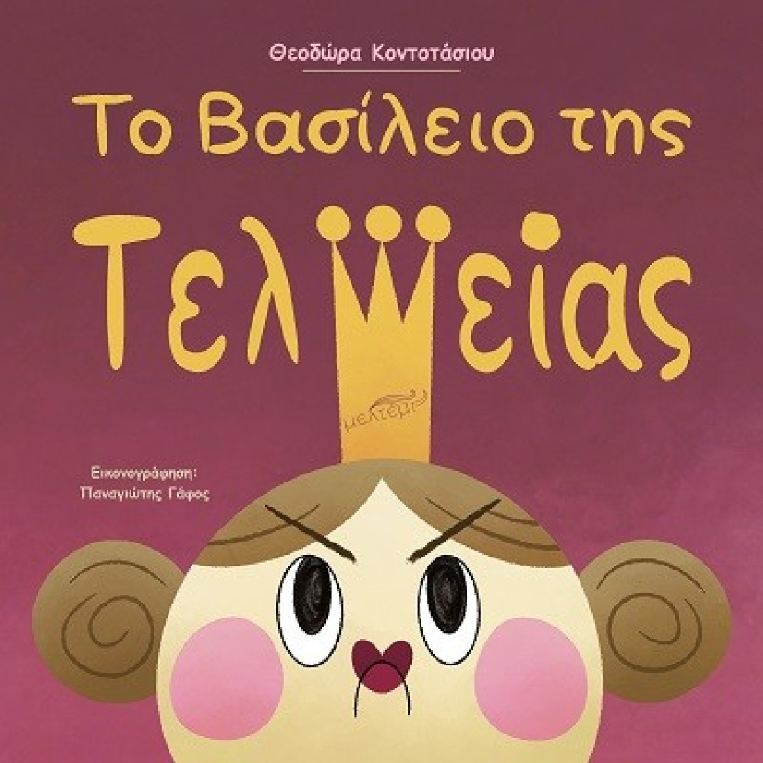 Το βασίλειο της τελείας