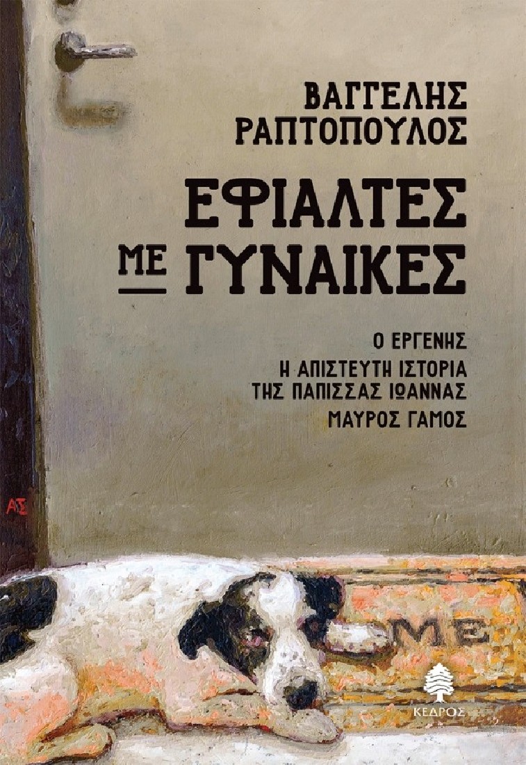 Εφιάλτες με γυναίκες