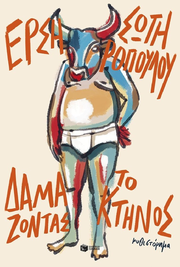 Δαμάζοντας το κτήνος