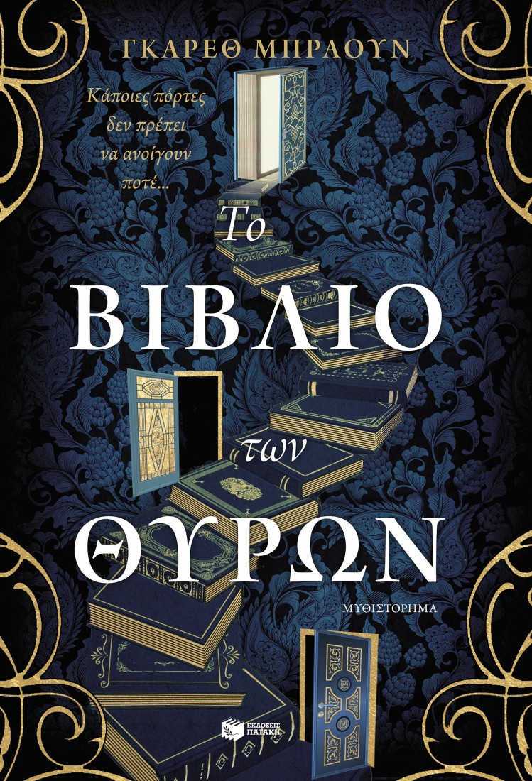 Το βιβλίο των θυρών