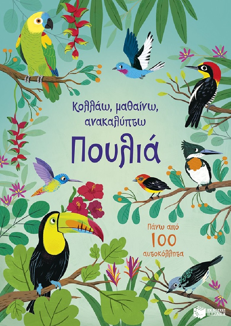 Κολλάω, μαθαίνω, ανακαλύπτω: Πουλιά