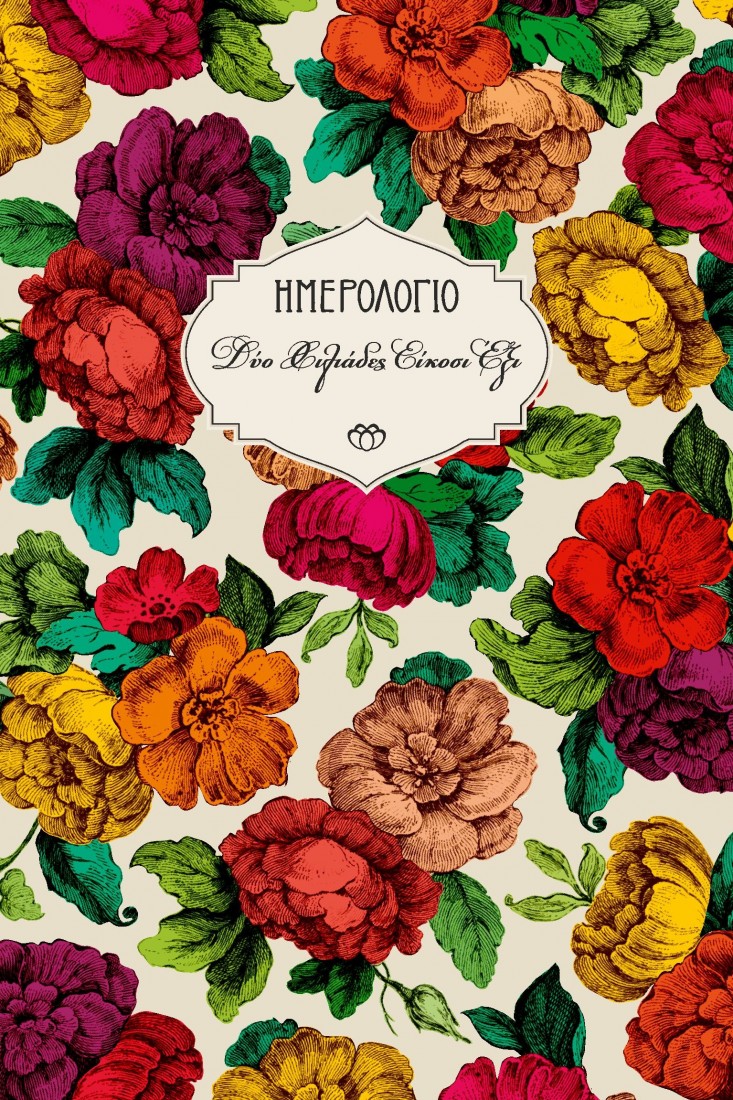 2026 Ημερολόγιο Ημερήσιο Σκληρό με Λάστιχο 12,5x19 26H2.C1 ΣΤΟΙΧΕΙΟ