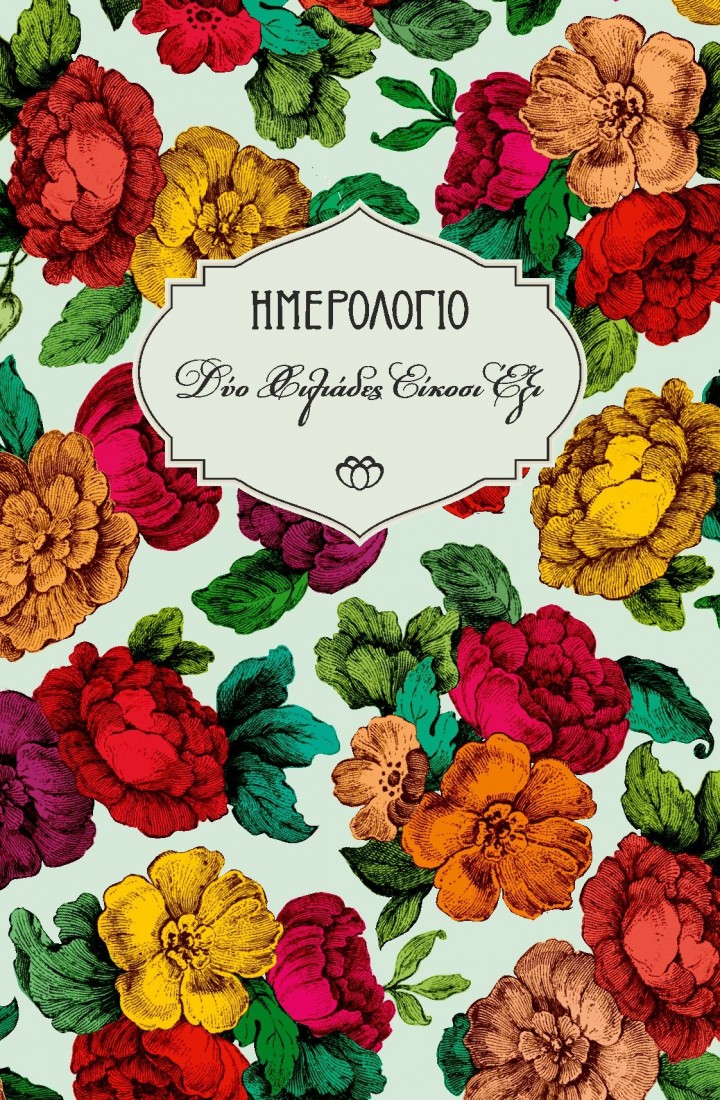 2026 Ημερολόγιο Ημερήσιο Σκληρό με Λάστιχο 9,5x15 26H3.C3 ΣΤΟΙΧΕΙΟ