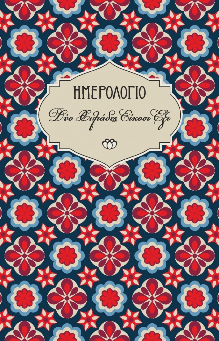 2026 Ημερολόγιο Εβδομαδιαίο 9x14 26H7.C1 ΣΤΟΙΧΕΙΟ