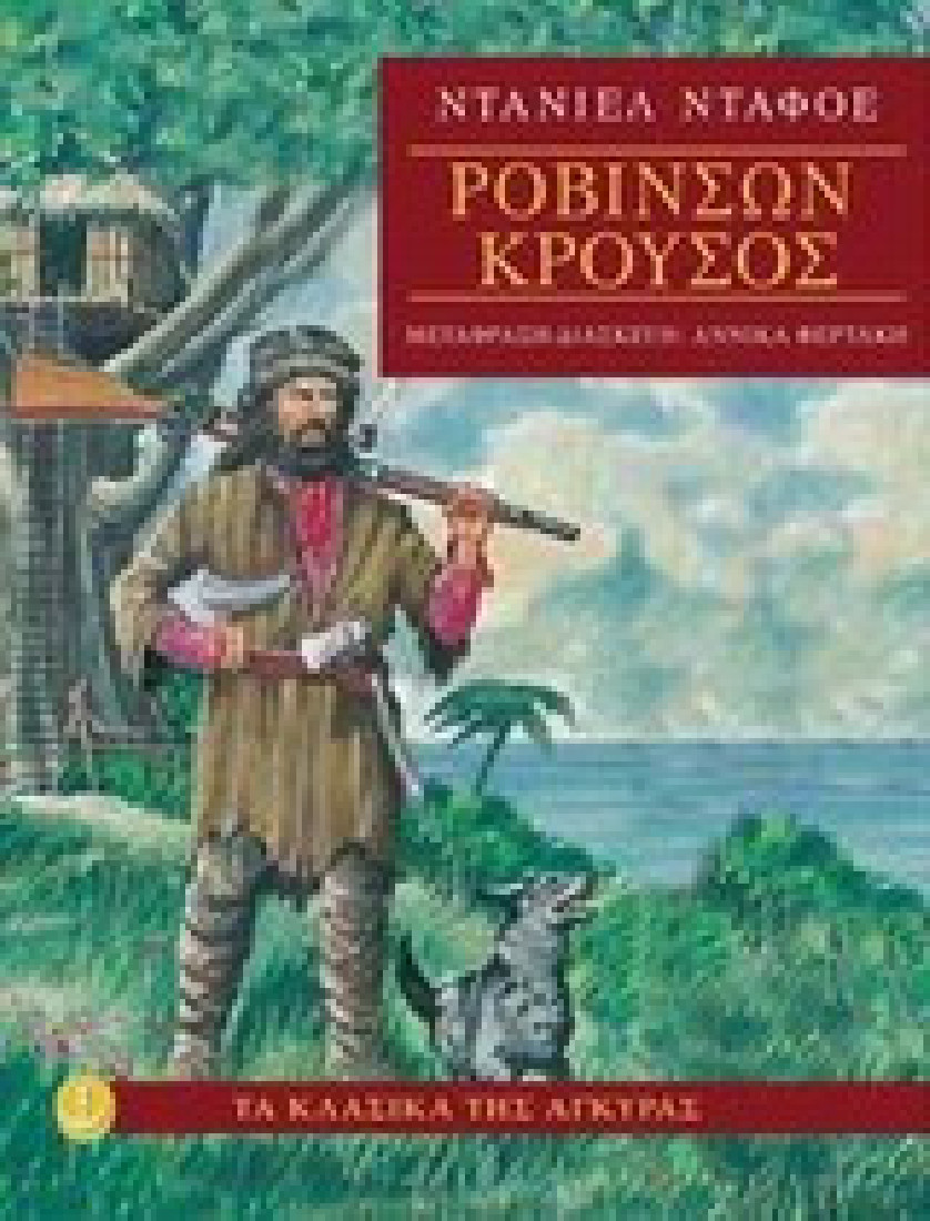 Τα κλασικά της Άγκυρας: Ροβινσών Κρούσος