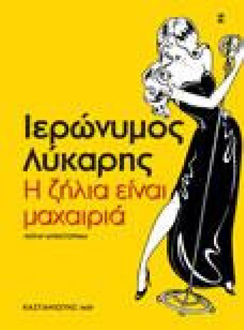 Η ζήλια είναι μαχαιριά