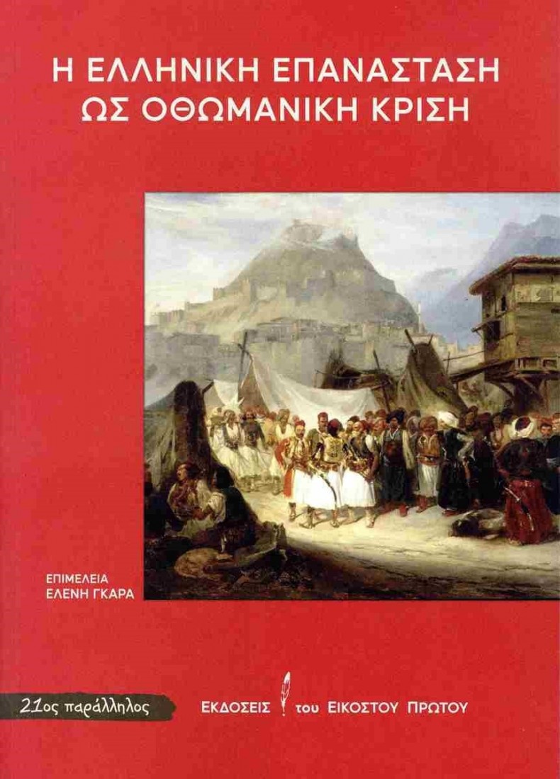 Η Ελληνική Επανάσταση ως οθωμανική κρίση