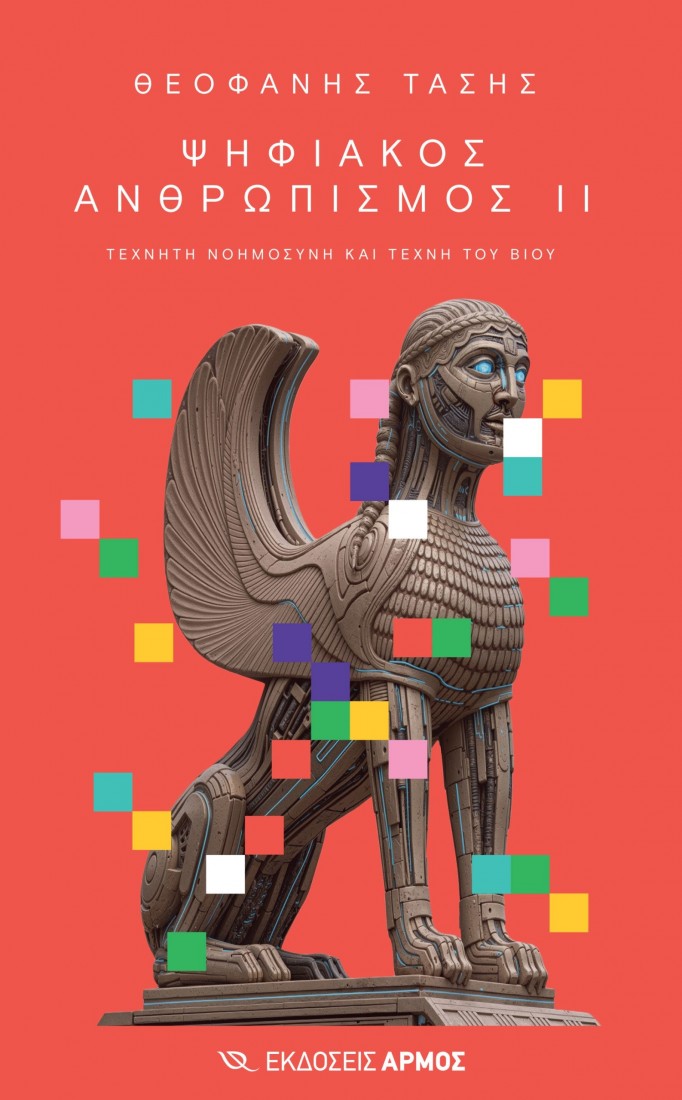 Ψηφιακός Ανθρωπισμός ΙΙ