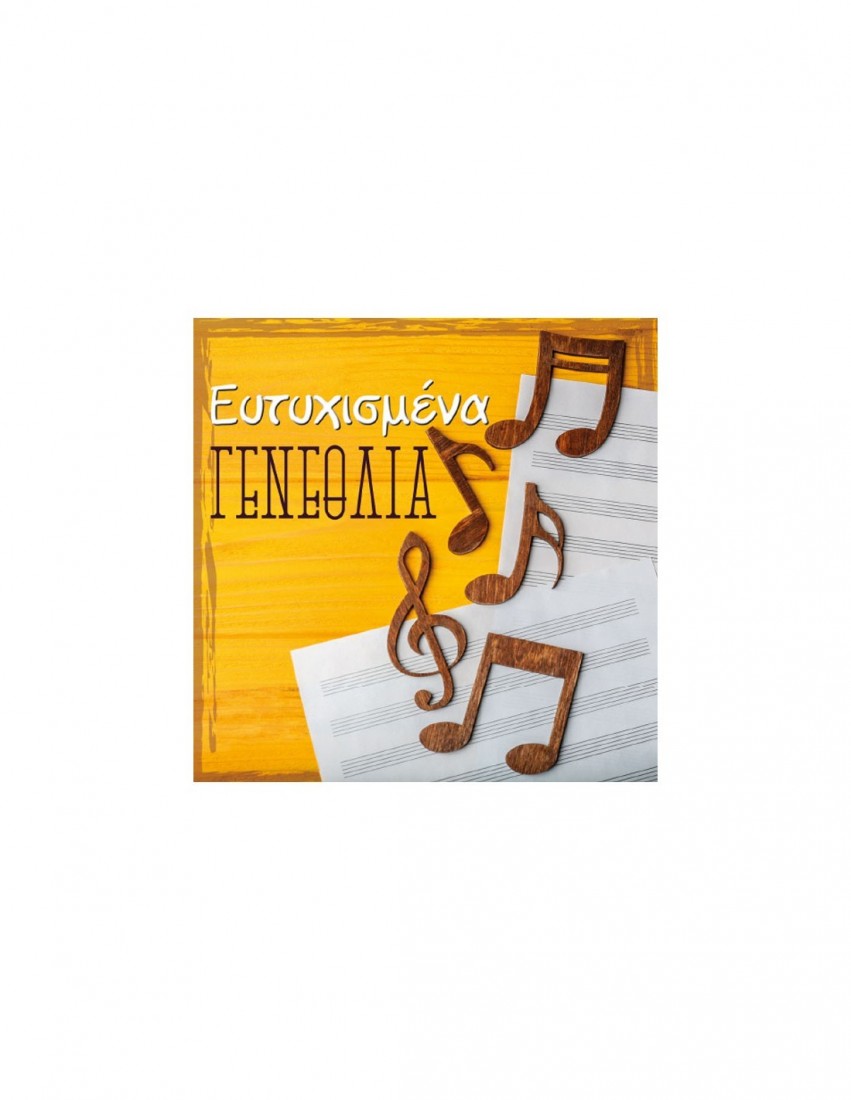 Ευχετήρια κάρτα γενεθλίων - Ευχές στο τετράγωνο Alta Karta