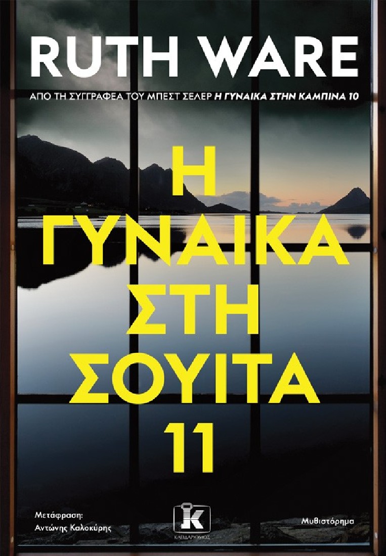 H γυναίκα στη σουίτα 11