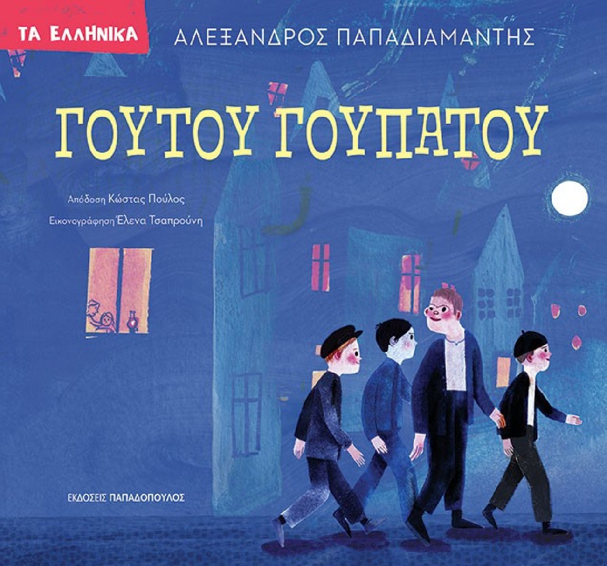 Τα Ελληνικά: Γουτού Γουπατού