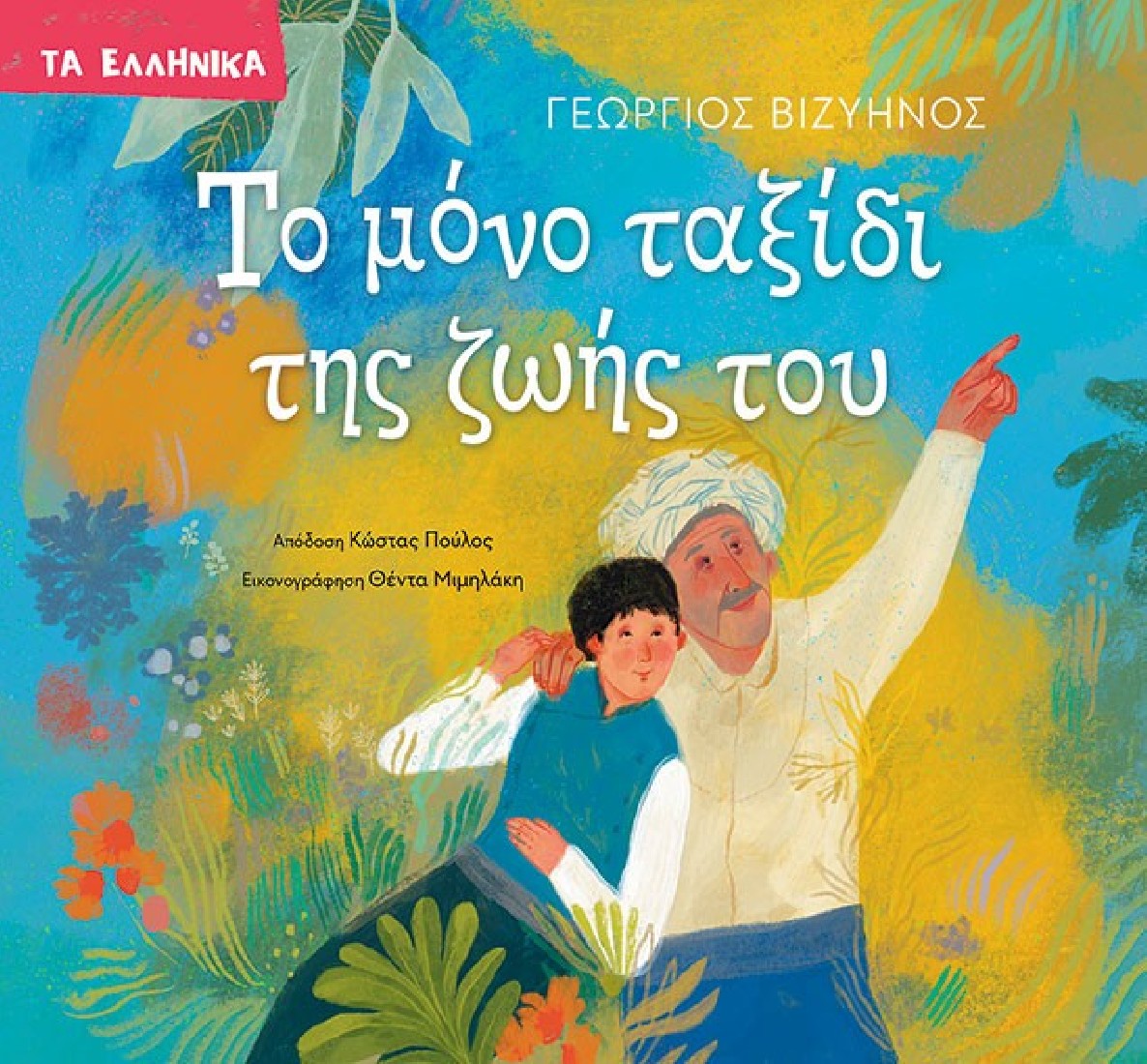 Τα Ελληνικά: Το μόνο ταξίδι της ζωής του