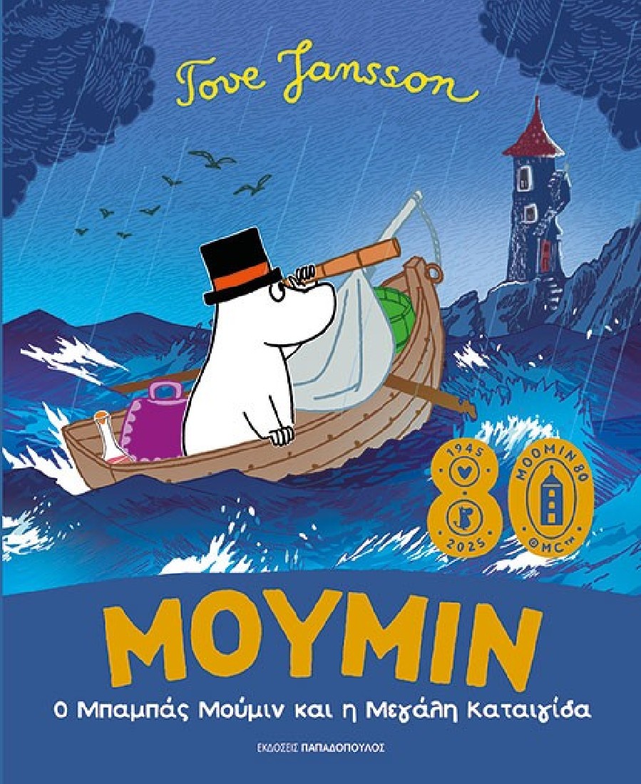 Μούμιν: Ο μπαμπάς Μούμιν και η μεγάλη καταιγίδα