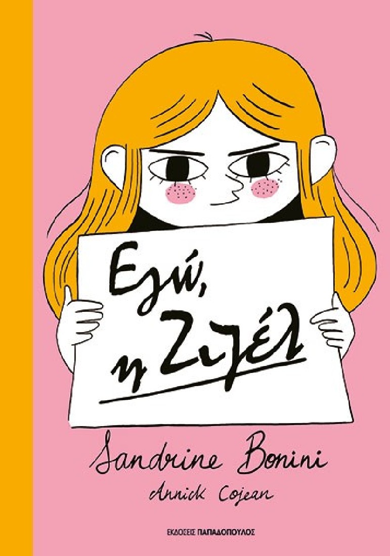 Εγώ, η Ζιζέλ