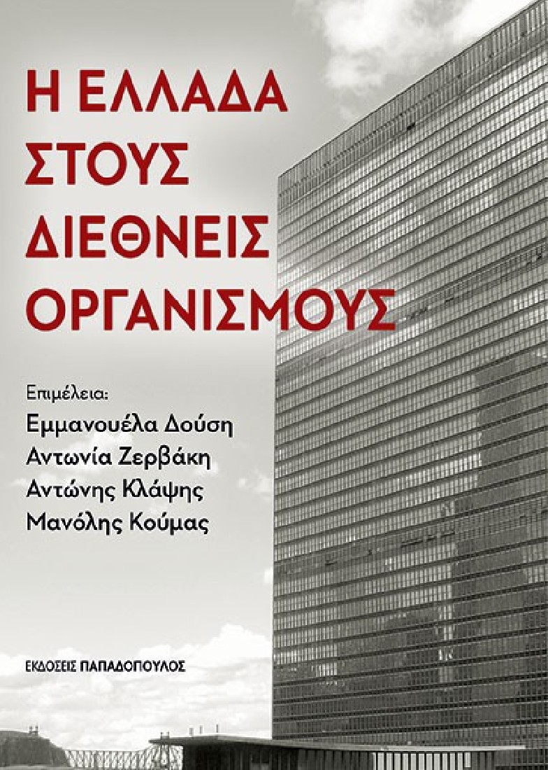 Η Ελλάδα στους διεθνείς οργανισμούς