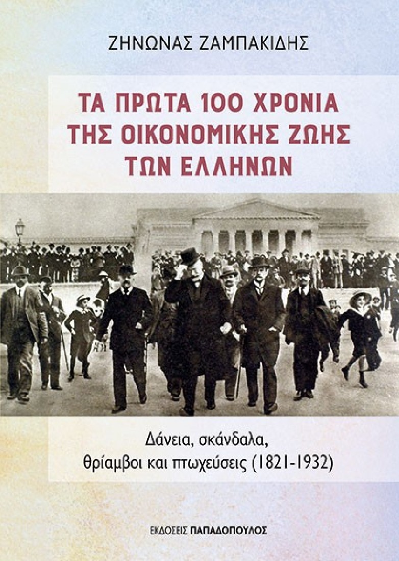 Τα πρώτα 100 χρόνια της οικονομικής ζωής των Ελλήνων