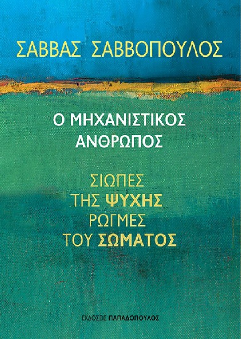 Ο μηχανιστικός άνθρωπος - Σιωπές της Ψυχής, ρωγμές του Σώματος