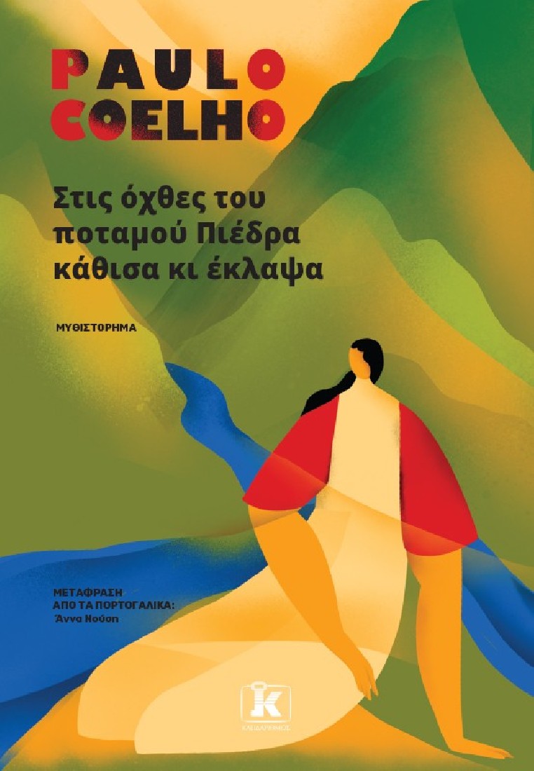 Στις όχθες του ποταμού Πιέδρα κάθισα κι έκλαψα