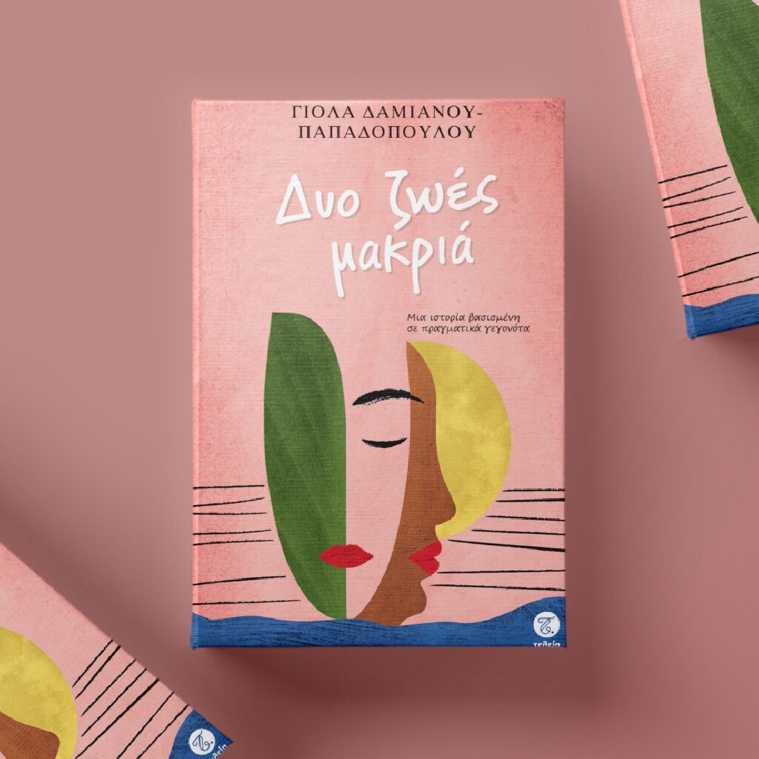 Δυο ζωές μακριά