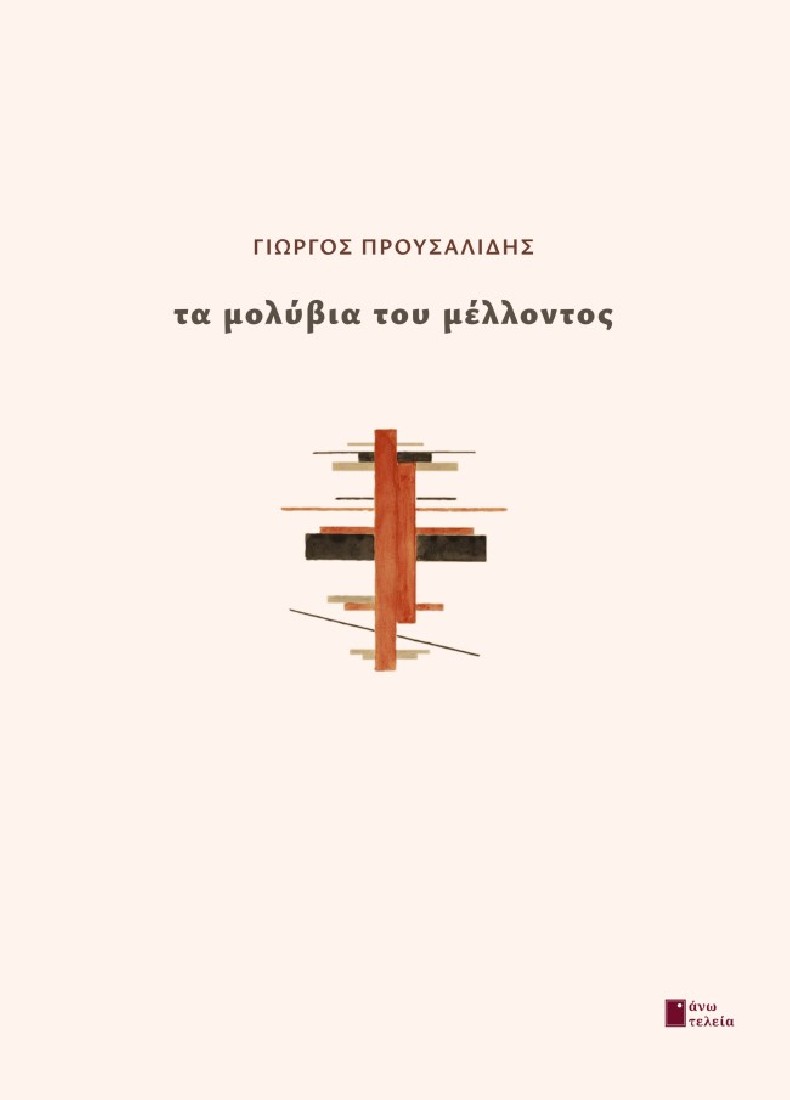 Τα μολύβια του μέλλοντος
