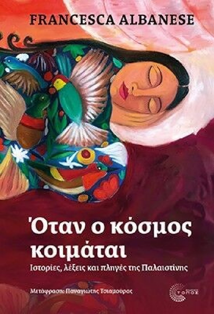 Όταν ο κόσμος κοιμάται