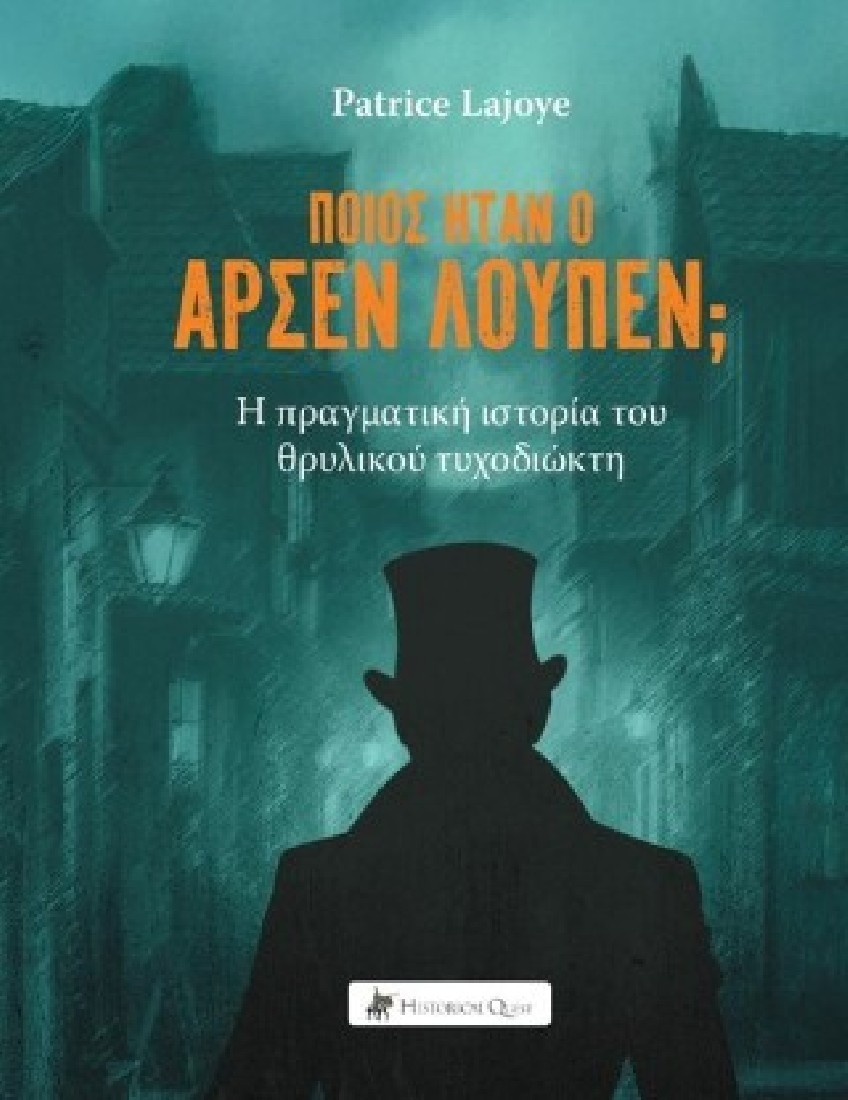 Ποιός ήταν ο Αρσέν Λουπέν;