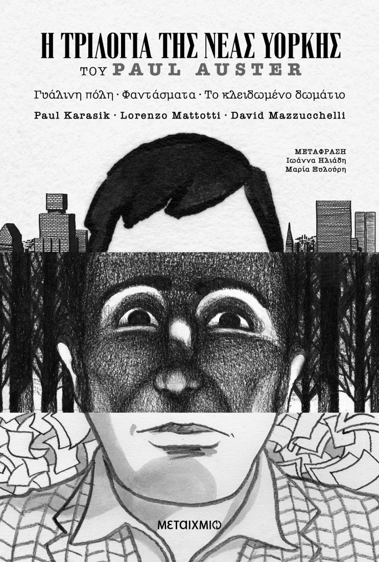 Η Τριλογία της Νέας Υόρκης (Graphic Novel)