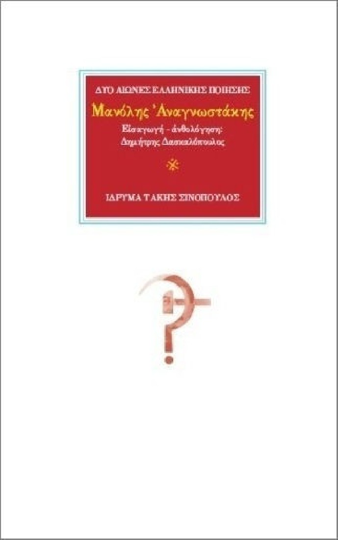 Δύο αιώνες ελληνικής ποίησης: Μανόλης Αναγνωστάκης