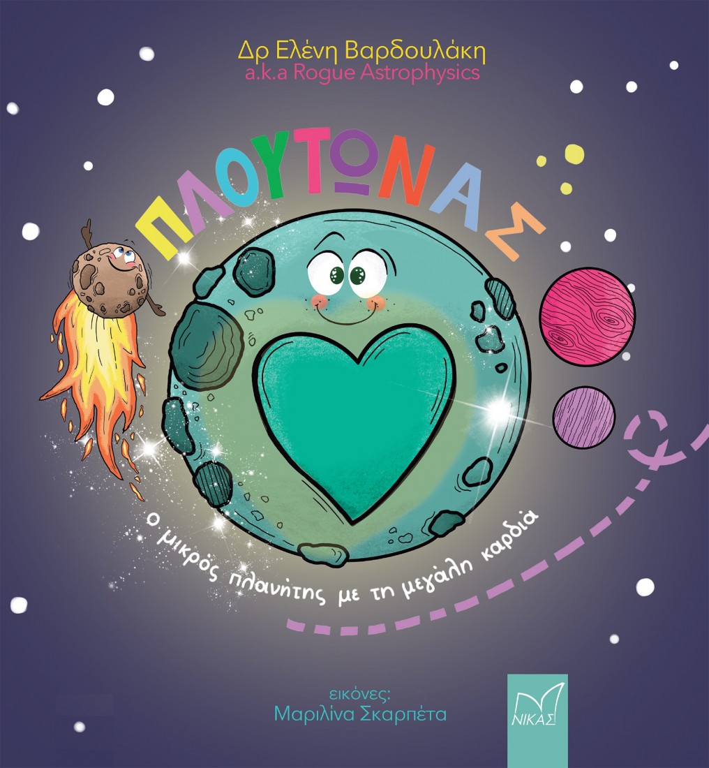 Πλούτωνας. Ο μικρός πλανήτης με τη μεγάλη καρδιά