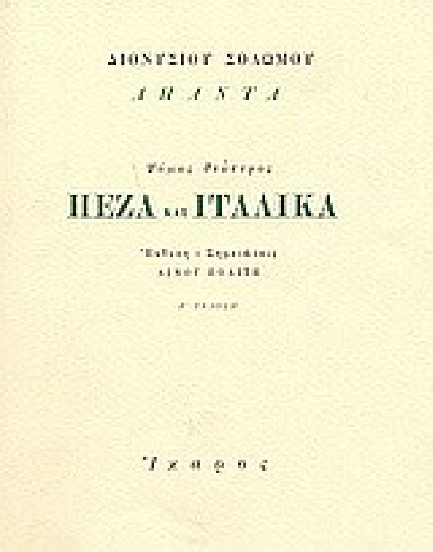 Πεζά και ιταλικά