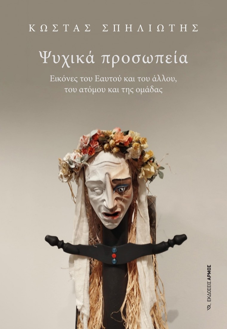 Ψυχικά προσωπεία