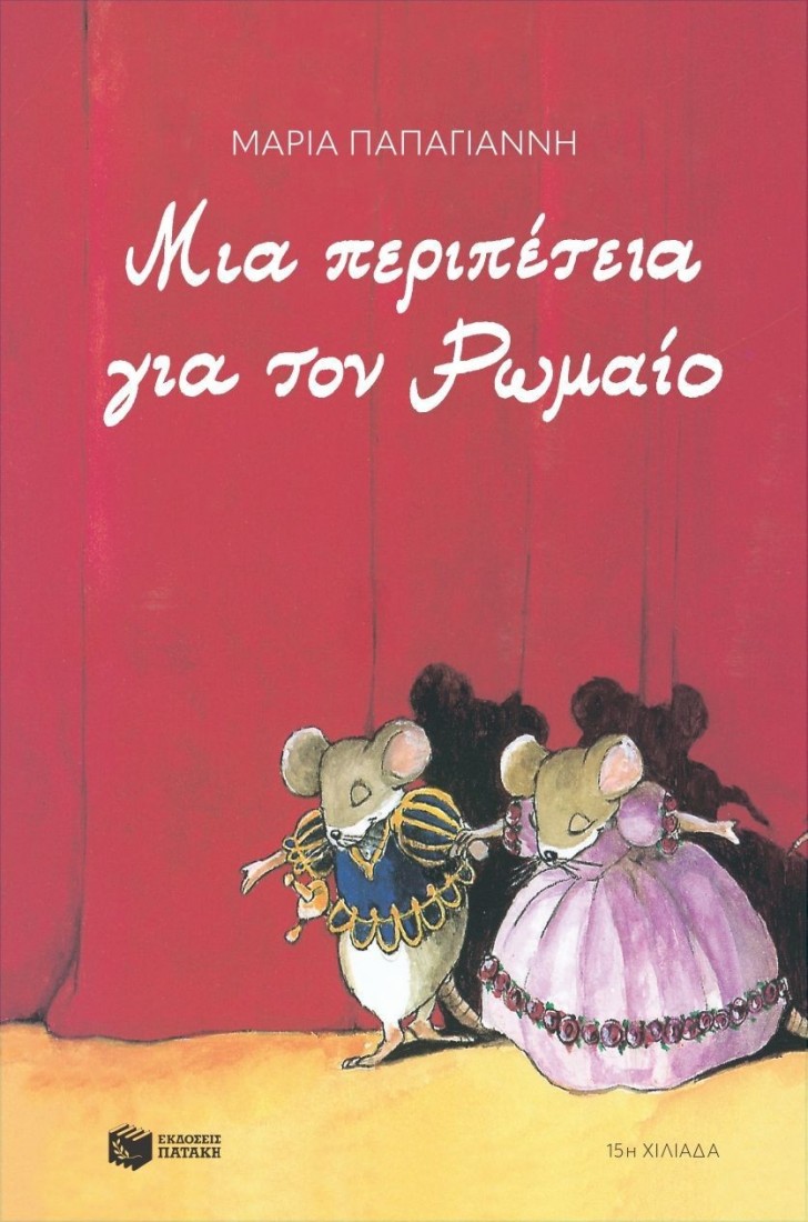 Μια περιπέτεια για τον Ρωμαίο