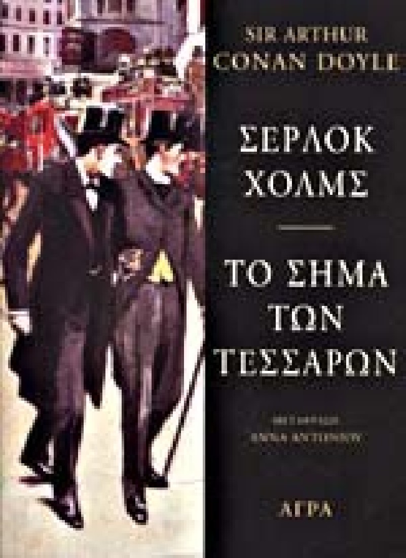Σέρλοκ Χόλμς Το σήμα των τεσσάρων