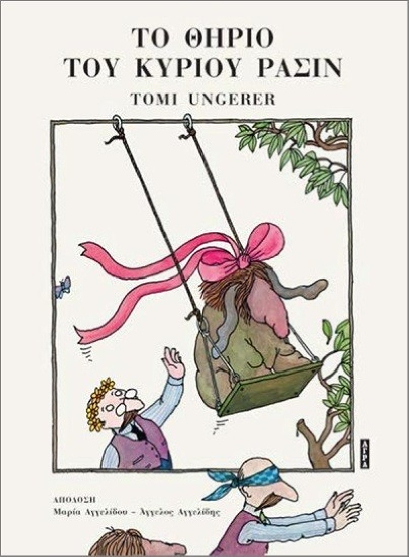 Το θηρίο του κύριου Ρασίν