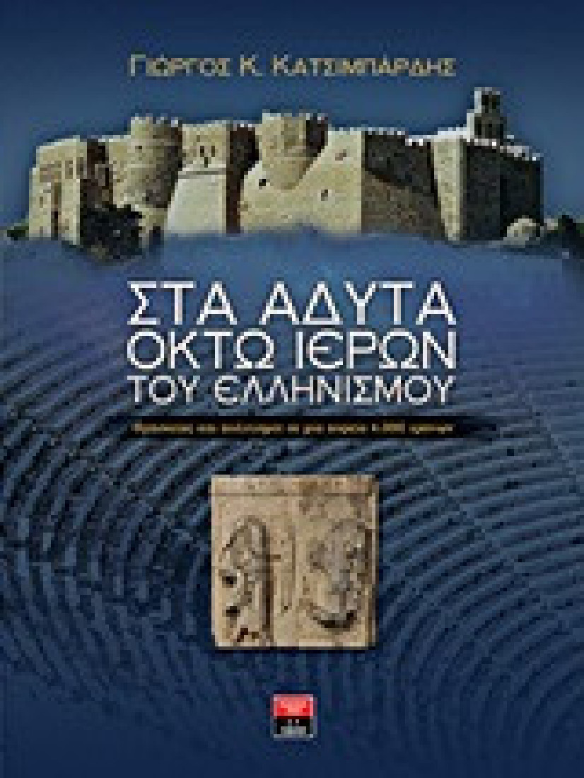 Στα άδυτα οκτώ ιερών του ελληνισμού