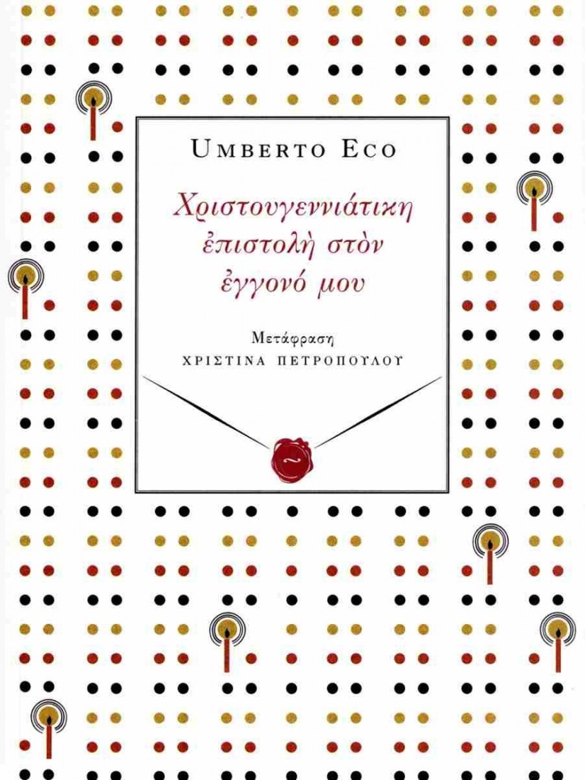 Χριστουγεννιάτικη επιστολή στον εγγονό μου