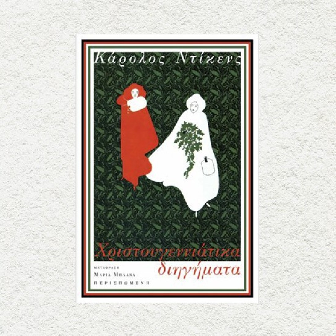 Χριστουγεννιάτικα διηγήματα