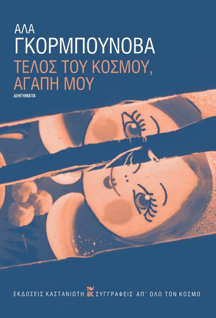 Τέλος του κόσμου, αγάπη μου