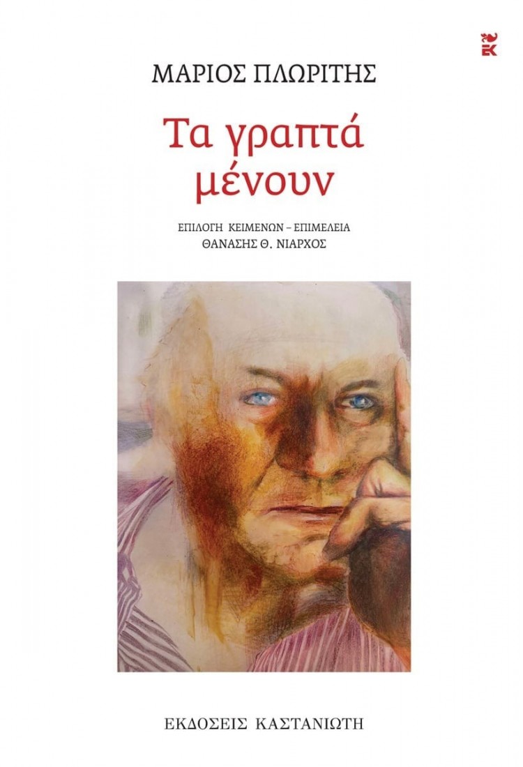 Τα γραπτά μένουν