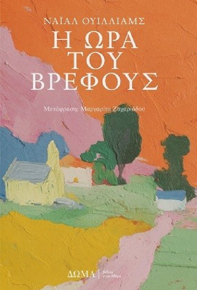 Η ώρα του βρέφους