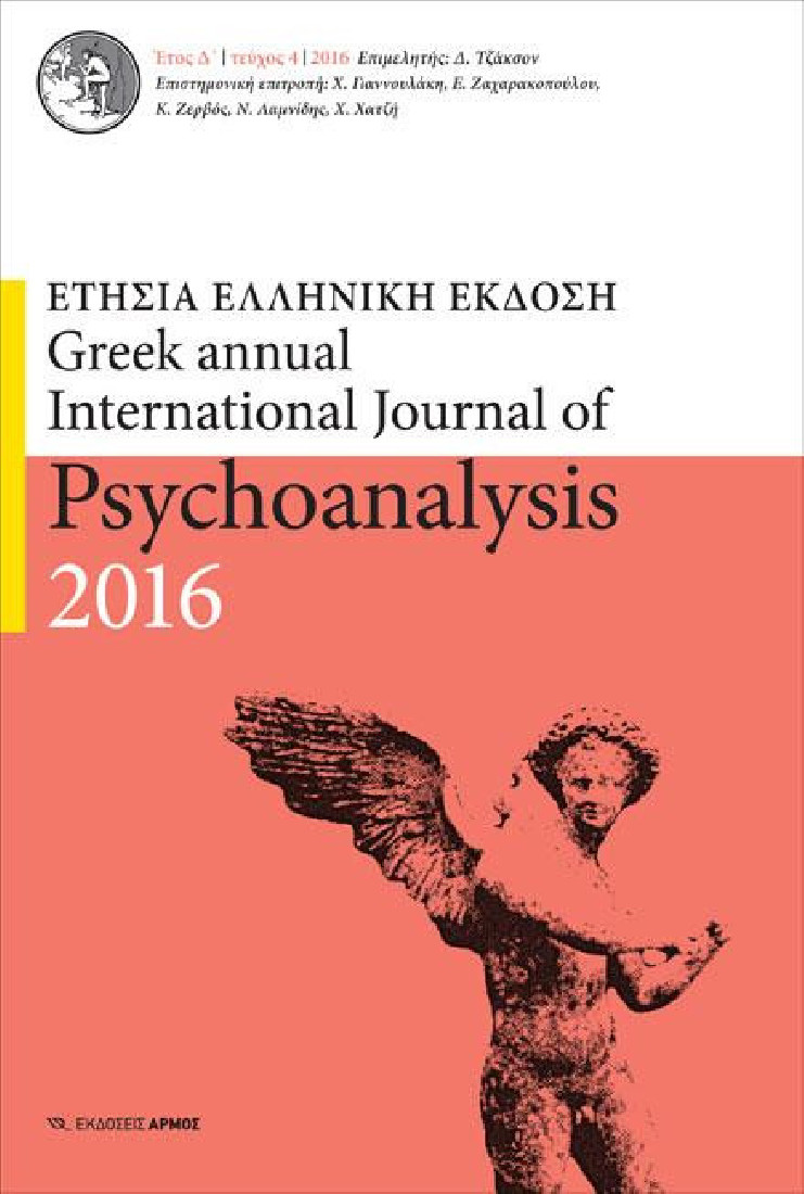 ΕΤΗΣΙΑ ΕΛΛΗΝΙΚΗ ΕΚΔΟΣΗ PSYCHOANALYSIS 2016