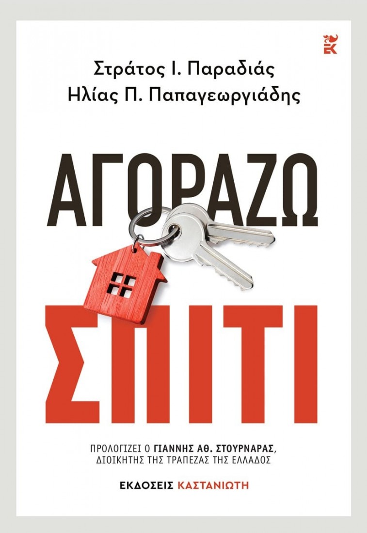 Αγοράζω σπίτι