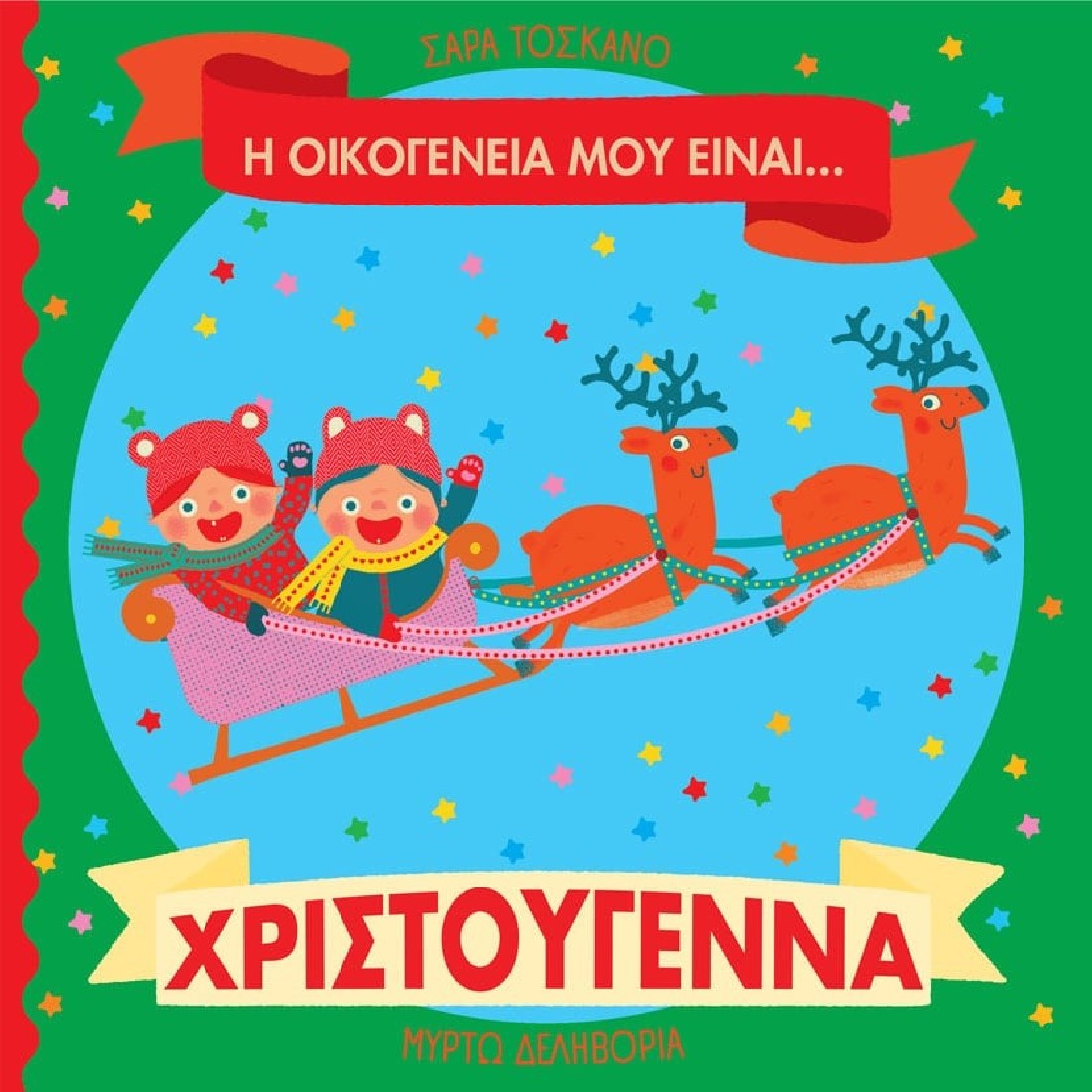 Η οικογένειά μου είναι… Χριστούγεννα