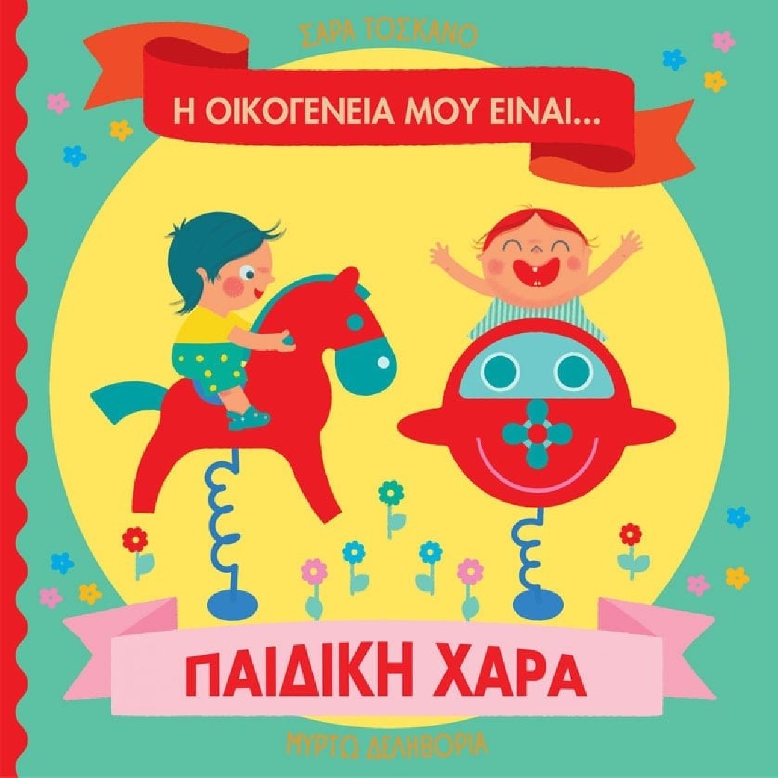 Η οικογένειά μου είναι… παιδική χαρά