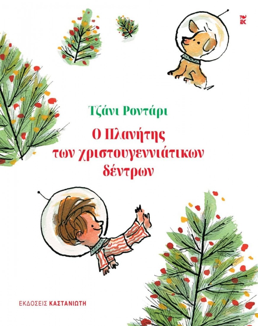 Ο Πλανήτης των χριστουγεννιάτικων δέντρων