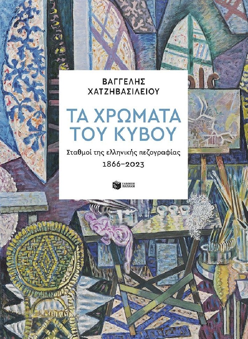 Τα χρώματα του κύβου. Σταθμοί της ελληνικής πεζογραφίας 1866-2023