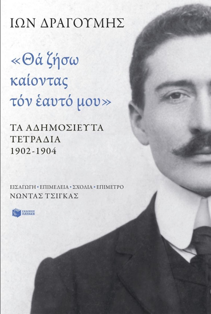 «Θα ζήσω καίοντας τον εαυτό μου». Τα αδημοσίευτα τετράδια 1902 - 1904