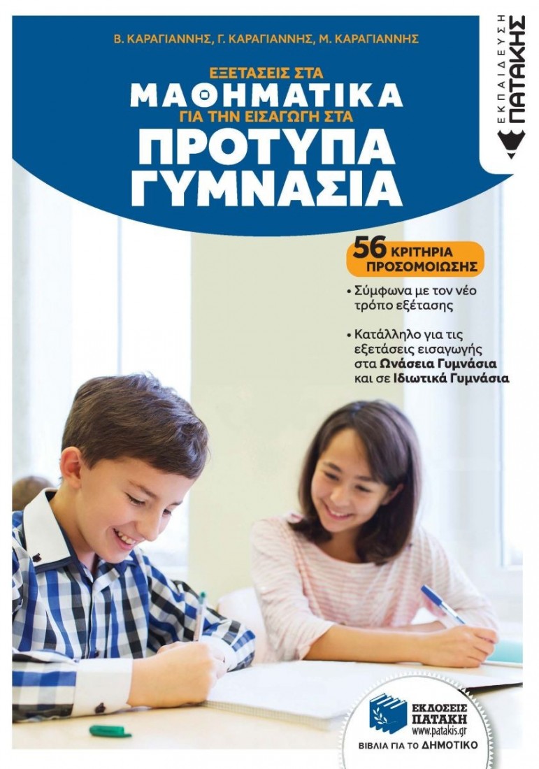 Εξετάσεις στα Μαθηματικά για την εισαγωγή στα Πρότυπα Γυμνάσια. 56 κριτήρια προσομοίωσης