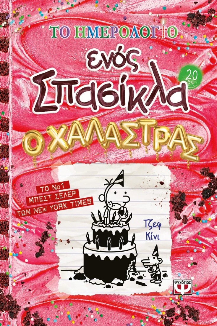 Το ημερολόγιο ενός σπασίκλα 20: Ο Χαλάστρας